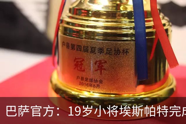 巴萨官方：19岁小将埃斯帕特完成续约，新合同至2030年
