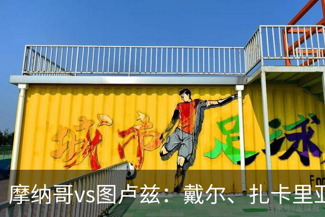 摩纳哥vs图卢兹：戴尔、扎卡里亚首发，雷斯特、拉塞尔-罗出战