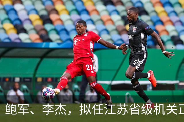 鲍军、李杰，拟任江苏省级机关正职
